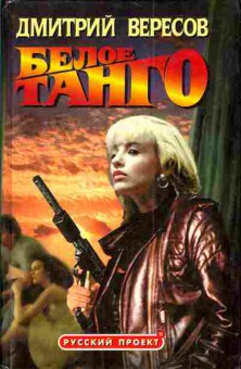 Книга Вересов Д. Белое танго, 11-3961, Баград.рф